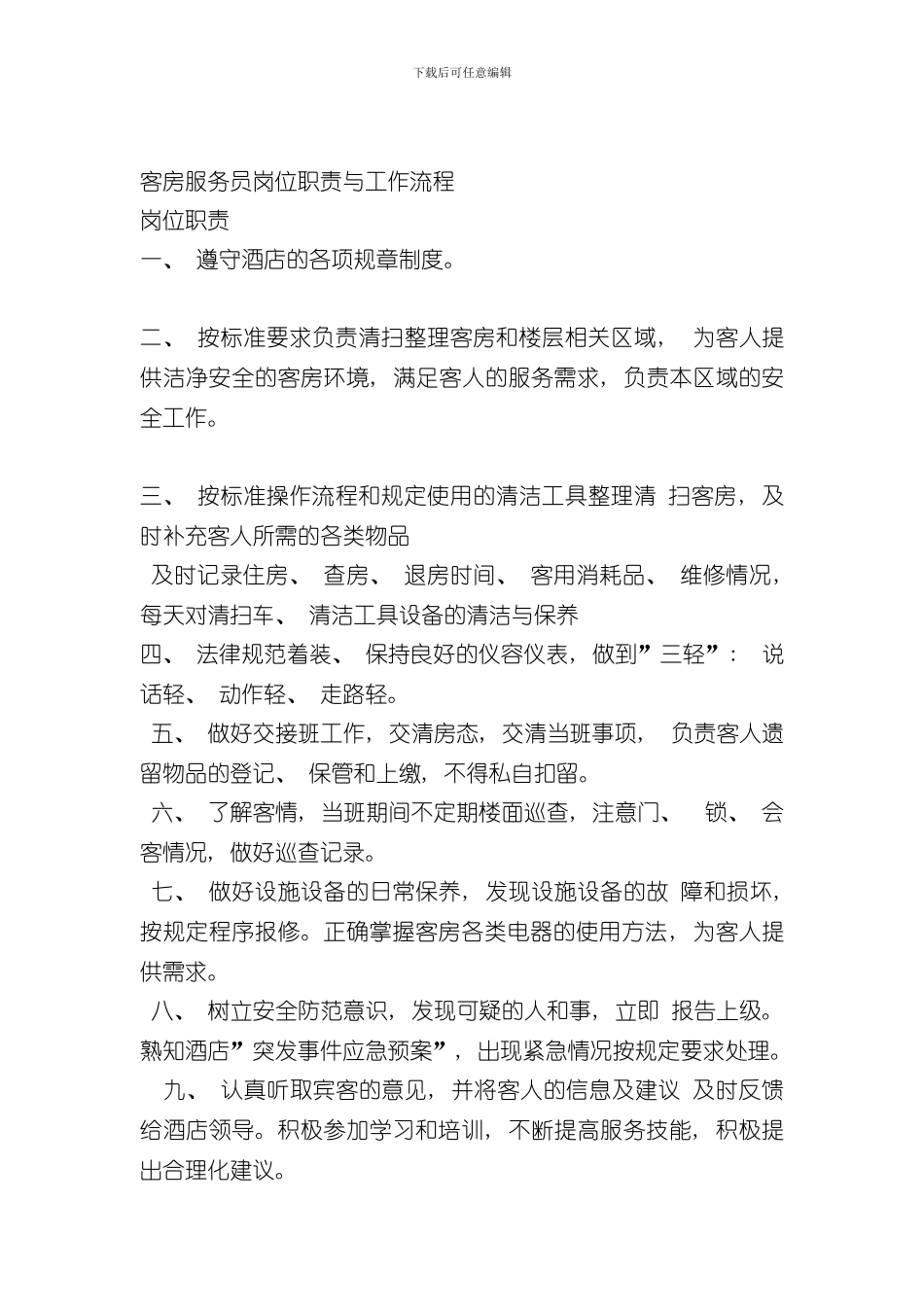 客房服务员岗位职责和工作流程样本_第1页