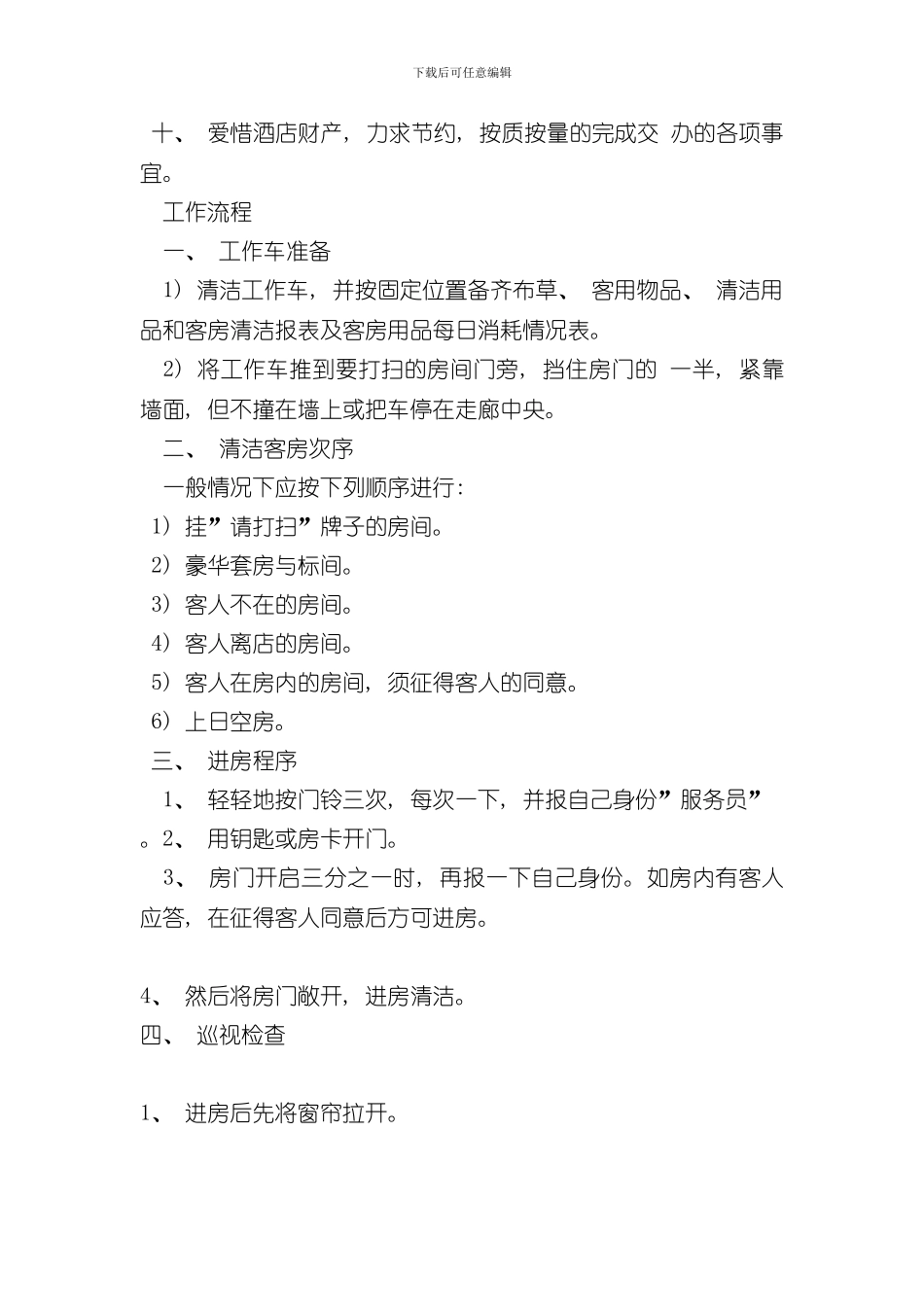 客房服务员岗位职责和工作流程样本_第2页