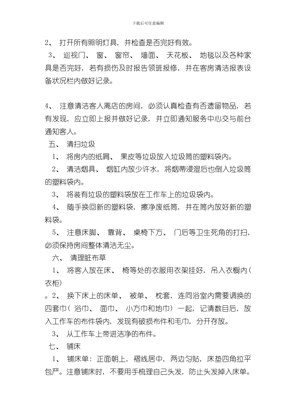 客房服务员岗位职责和工作流程样本_第3页