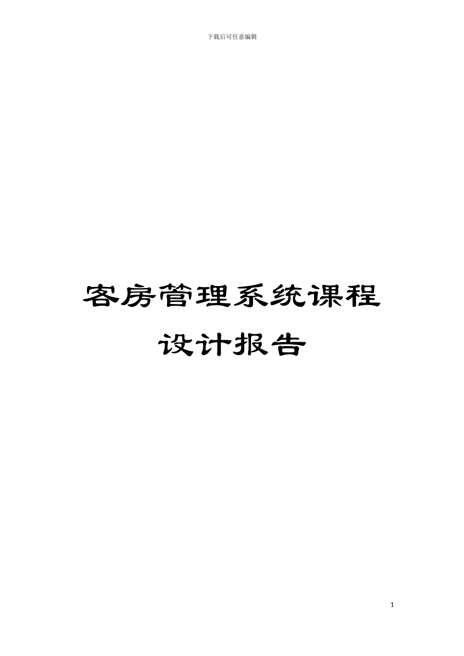 客房管理系统课程设计报告模板_第1页