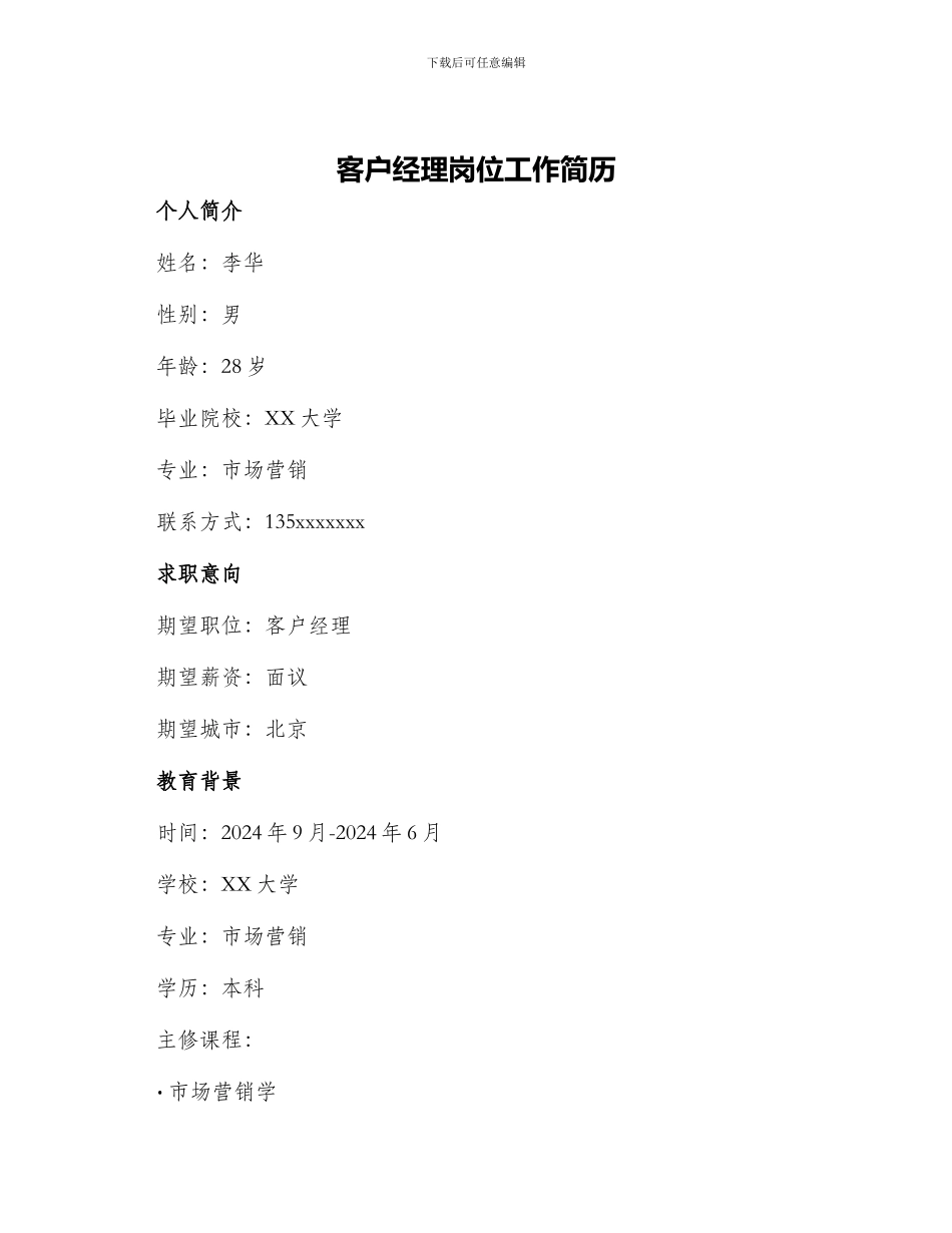 客户经理岗位工作简历_第1页