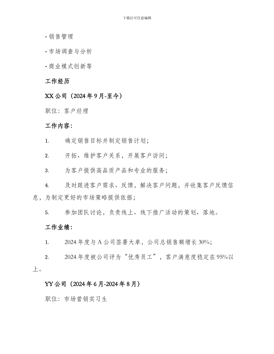 客户经理岗位工作简历_第2页