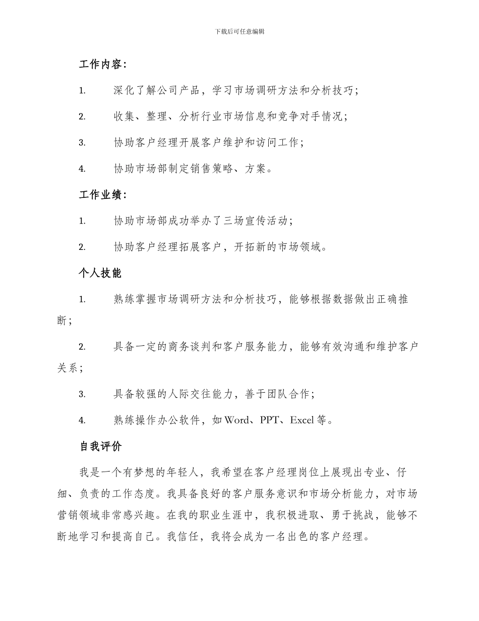 客户经理岗位工作简历_第3页