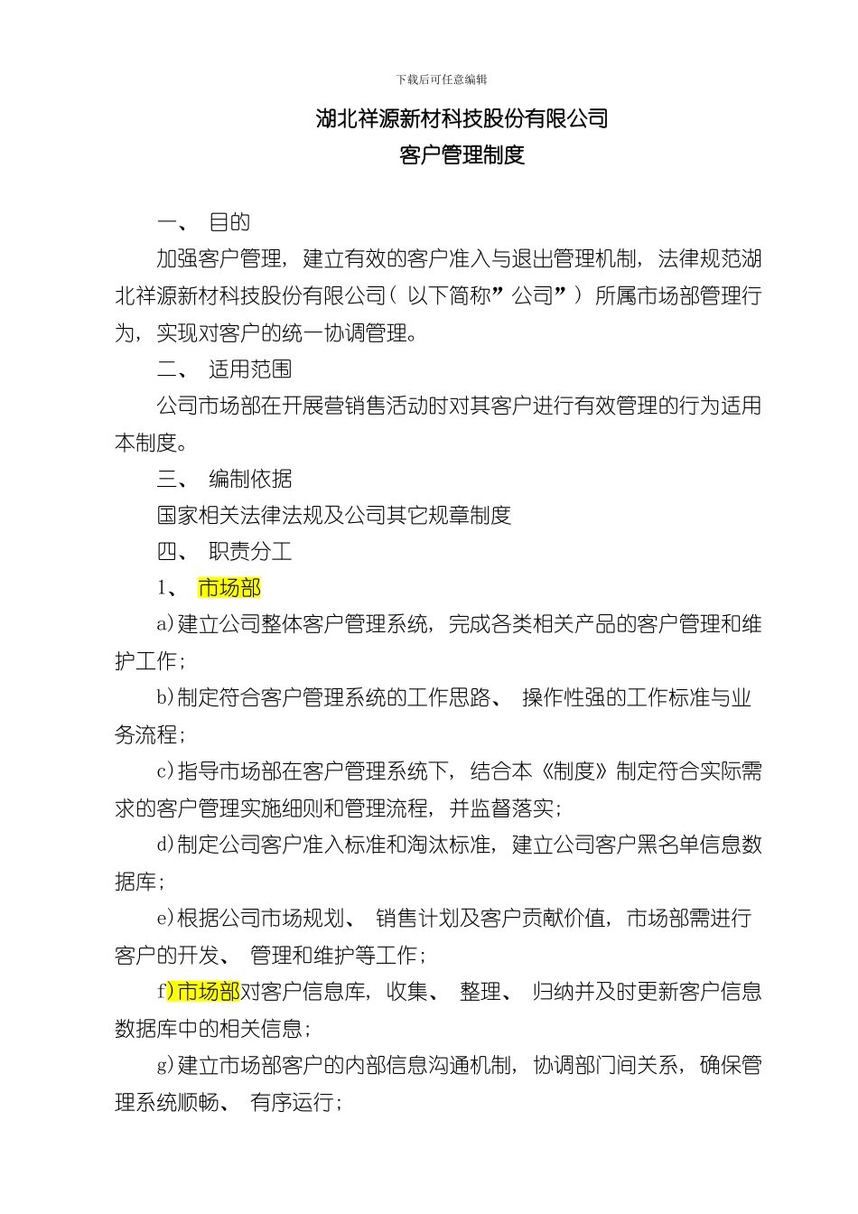 客户管理制度样本_第1页