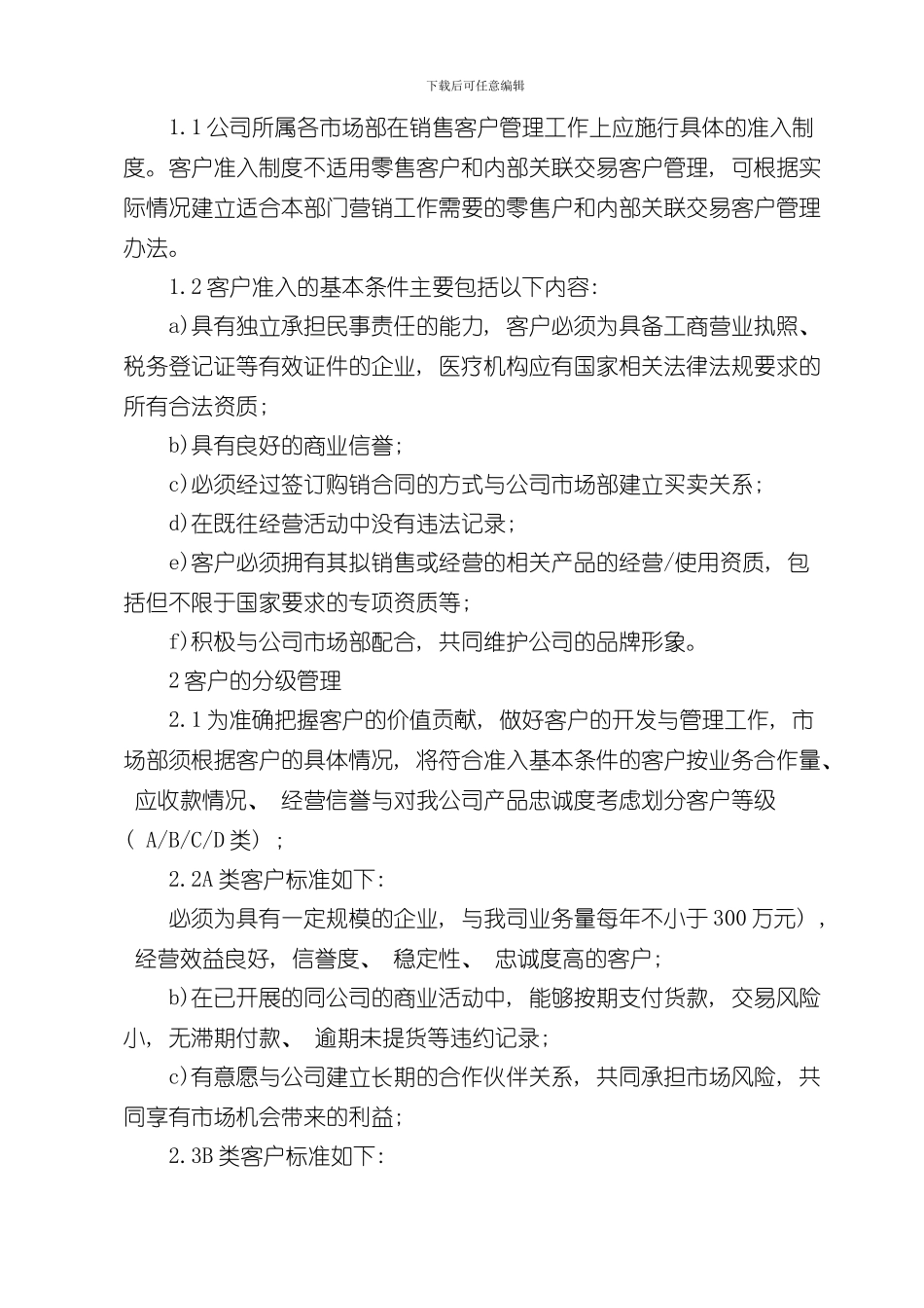 客户管理制度样本_第3页