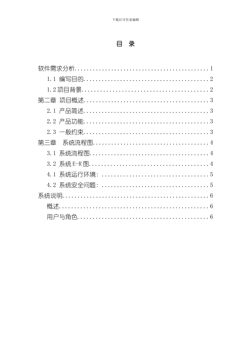 客户管理系统需求分析样本_第1页