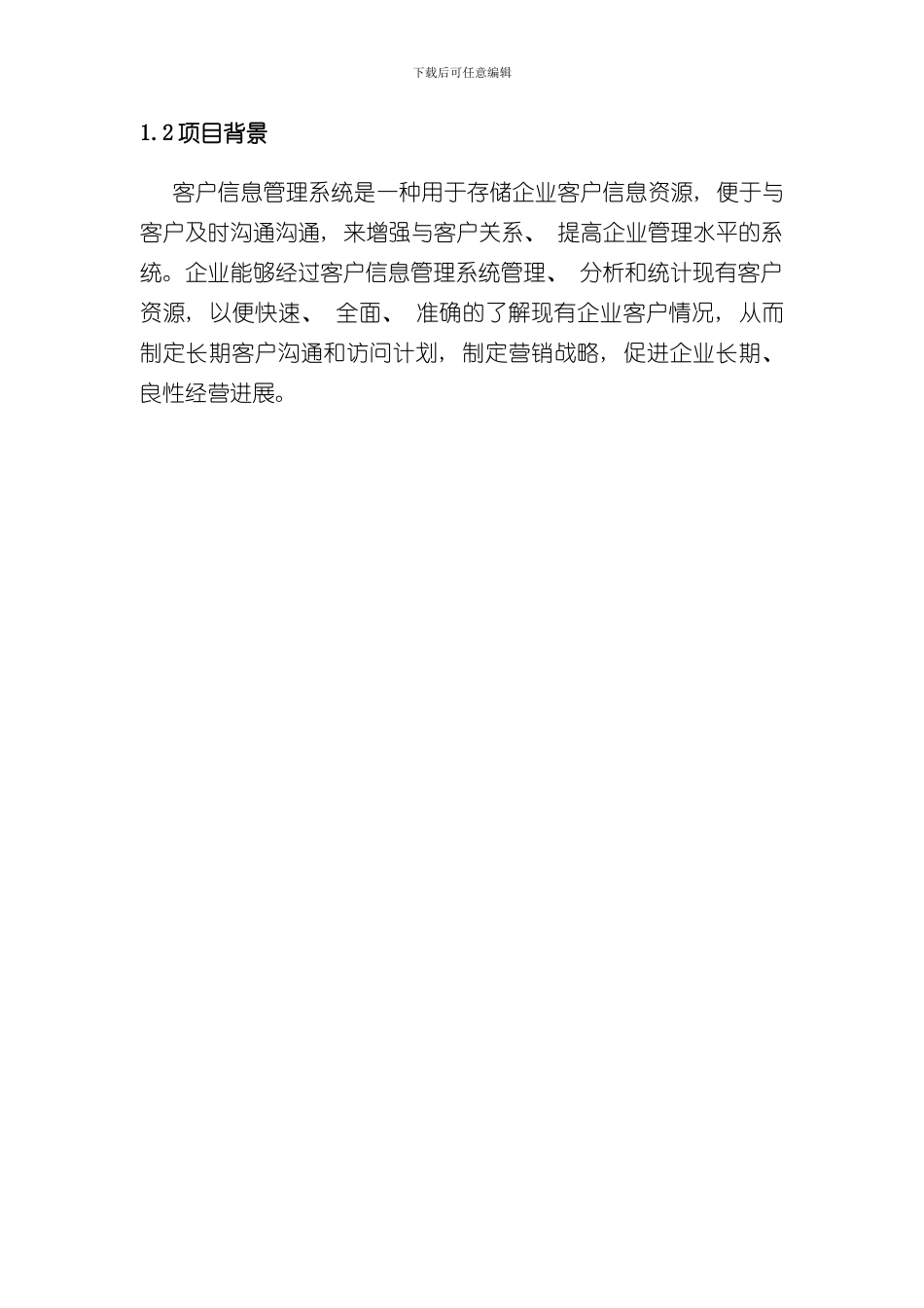 客户管理系统需求分析样本_第3页