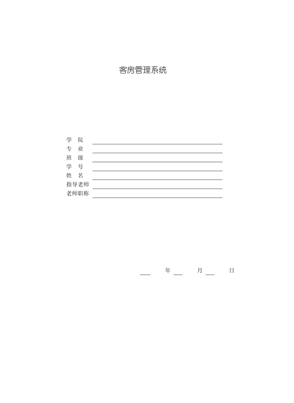 客房管理系统毕业设计范例样本_第1页