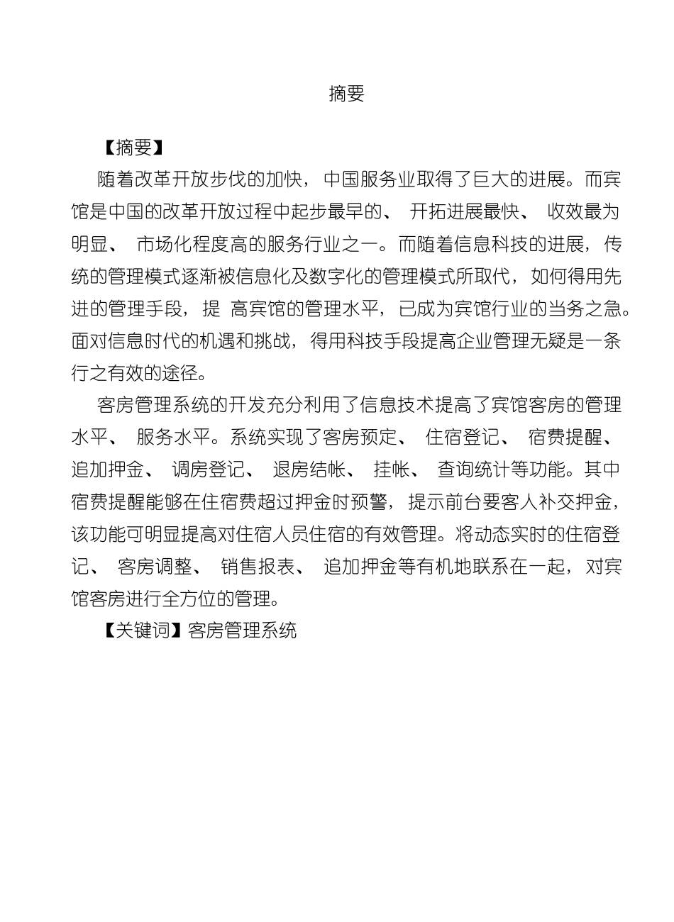 客房管理系统毕业设计范例样本_第2页