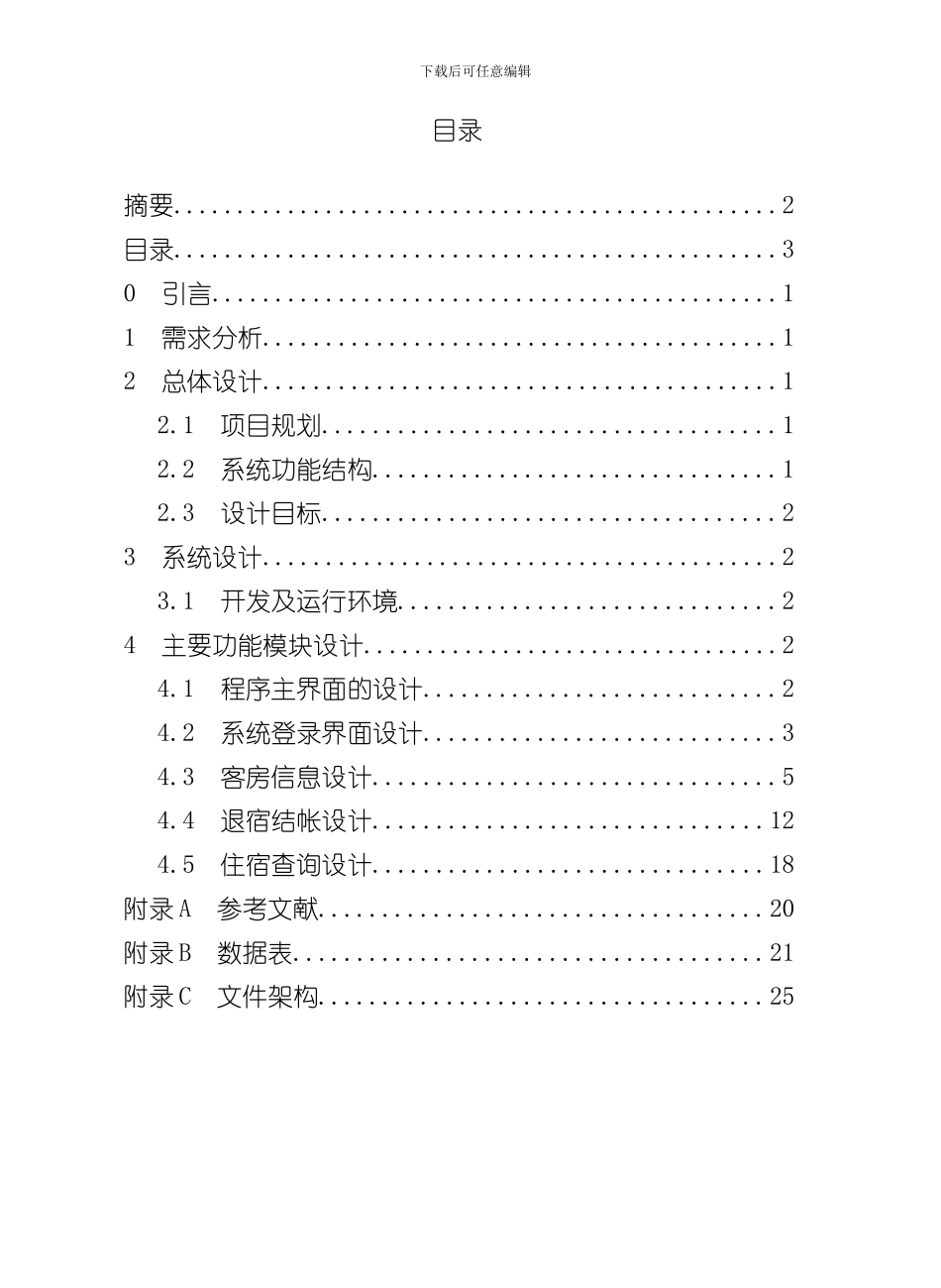 客房管理系统毕业设计范例样本_第3页