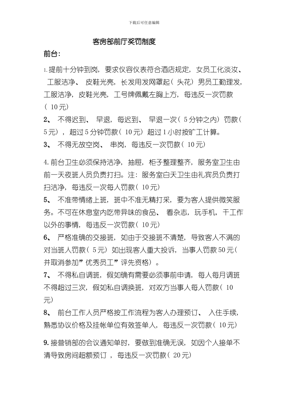 客房部前厅奖罚制度样本_第1页