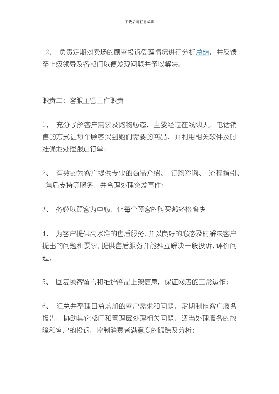 客服主管岗位职责样本_第2页