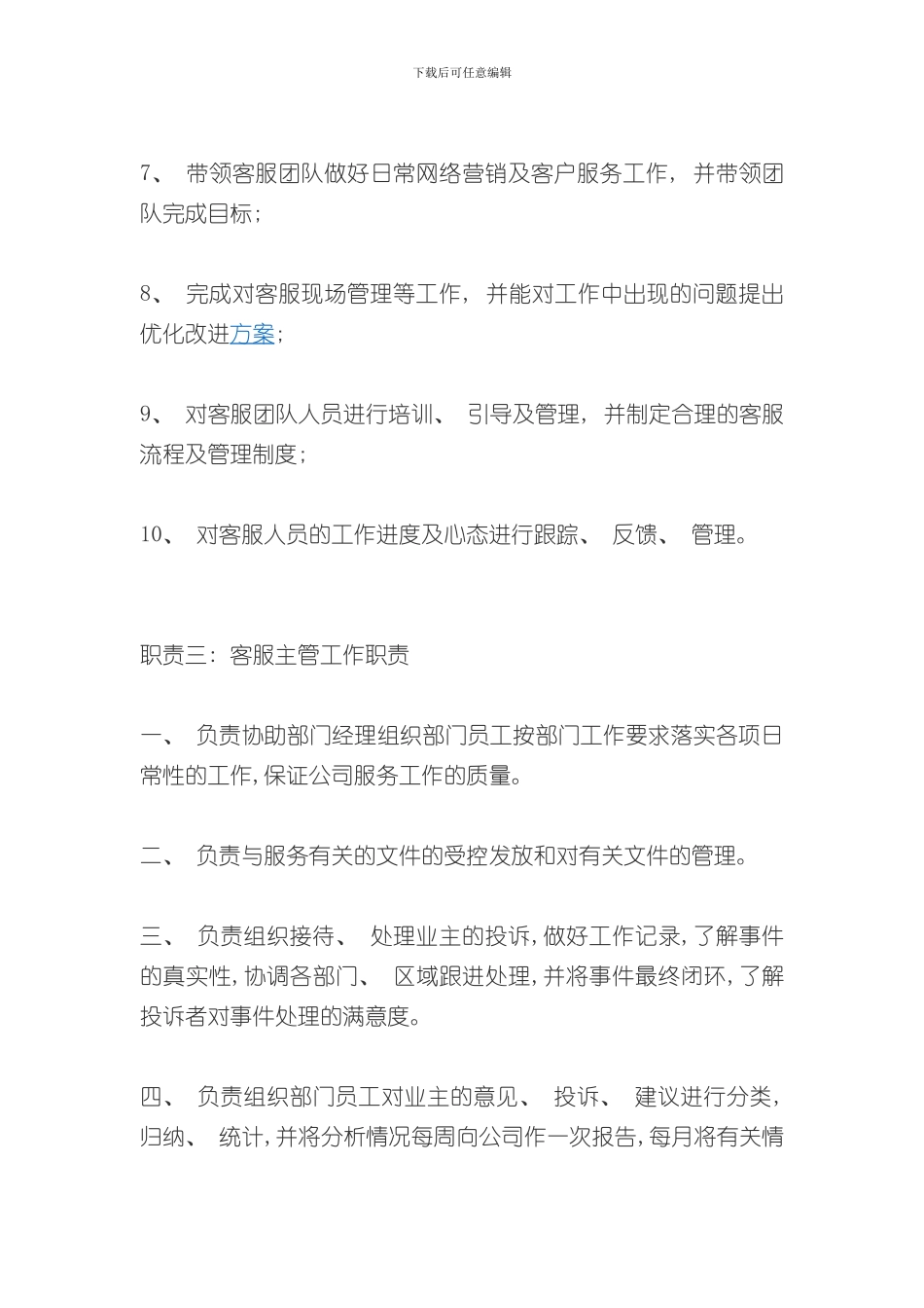 客服主管岗位职责样本_第3页