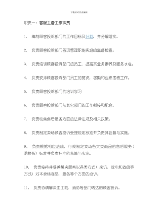 客服主管岗位职责样本