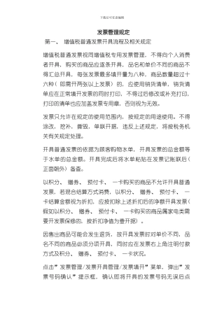 客服发票管理规定样本