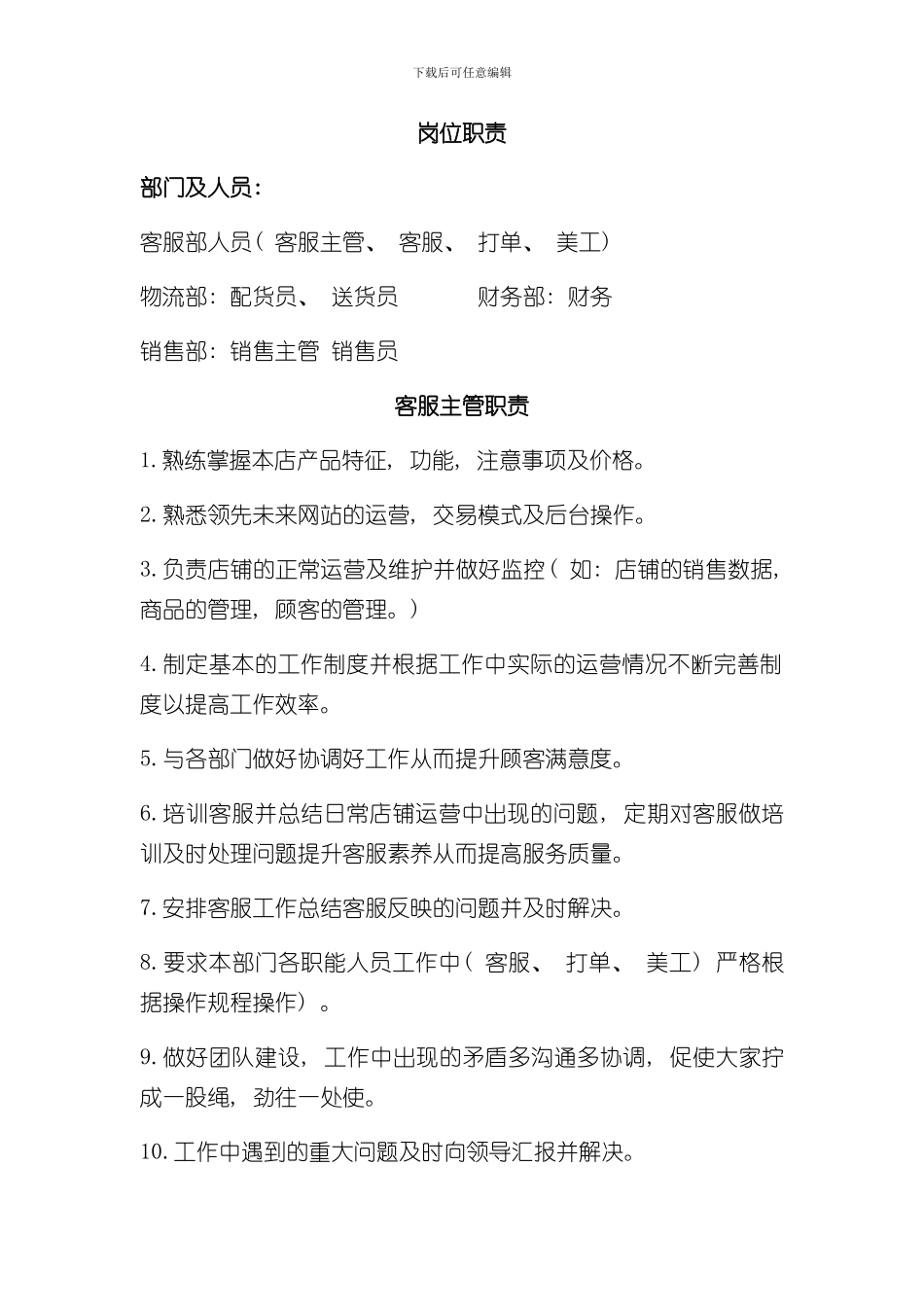 客服岗位职责样本_第1页