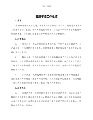 客服年终工作总结
