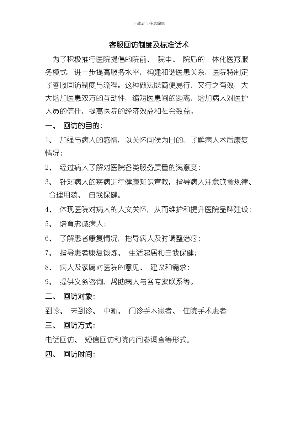 客服回访制度及标准话术样本_第1页