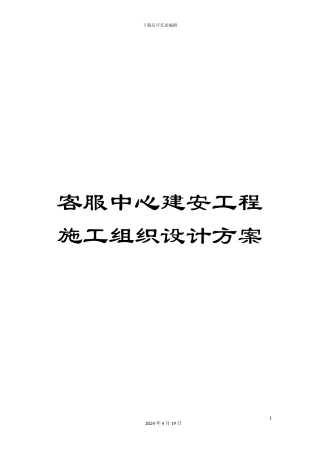 客服中心建安工程施工组织设计方案
