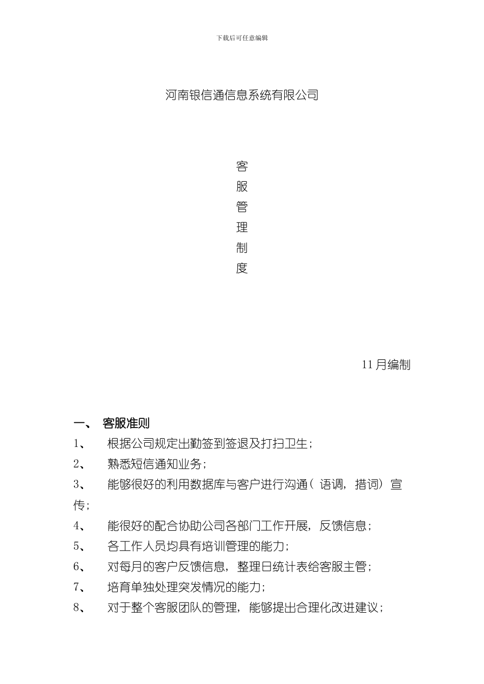 客服管理制度完整版样本_第1页