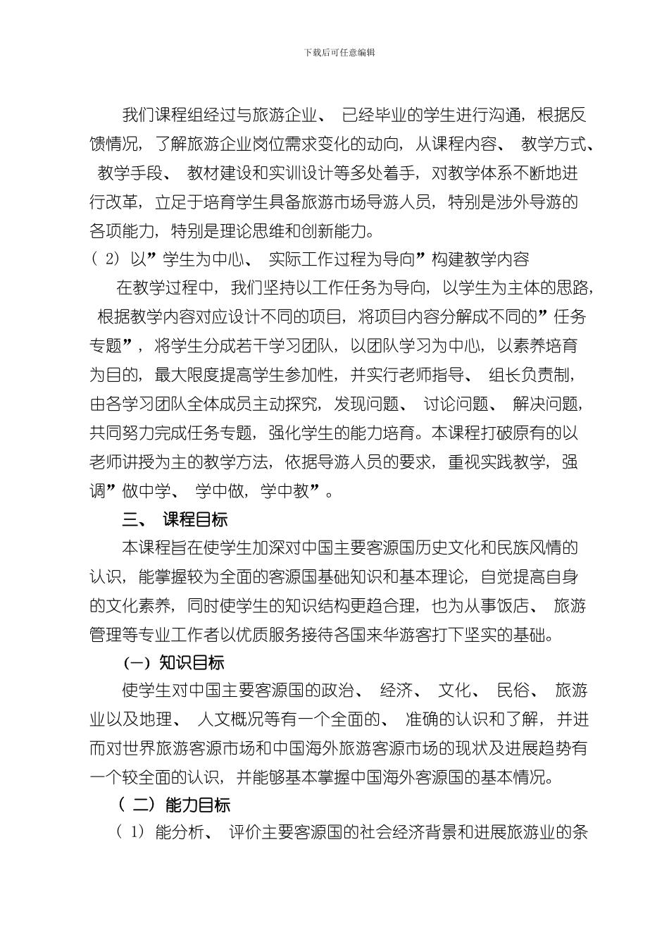 客源国概况课程标准样本_第2页