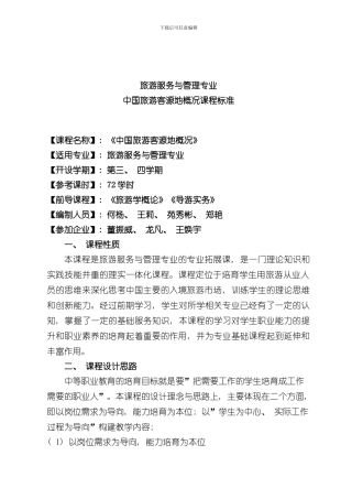客源国概况课程标准样本