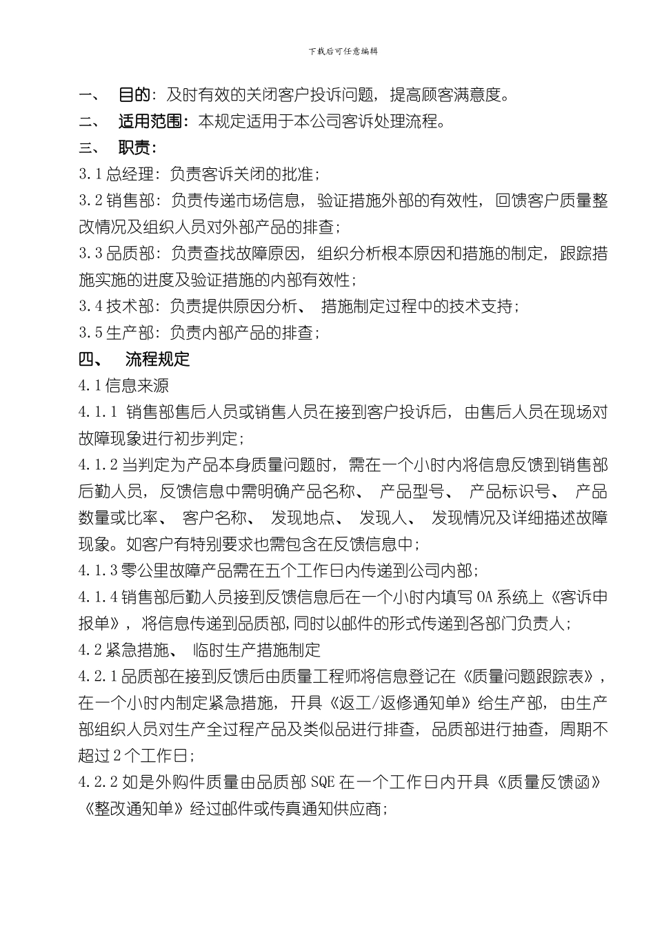 客诉处理流程规定样本_第1页