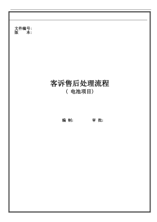 客诉售后处理流程样本