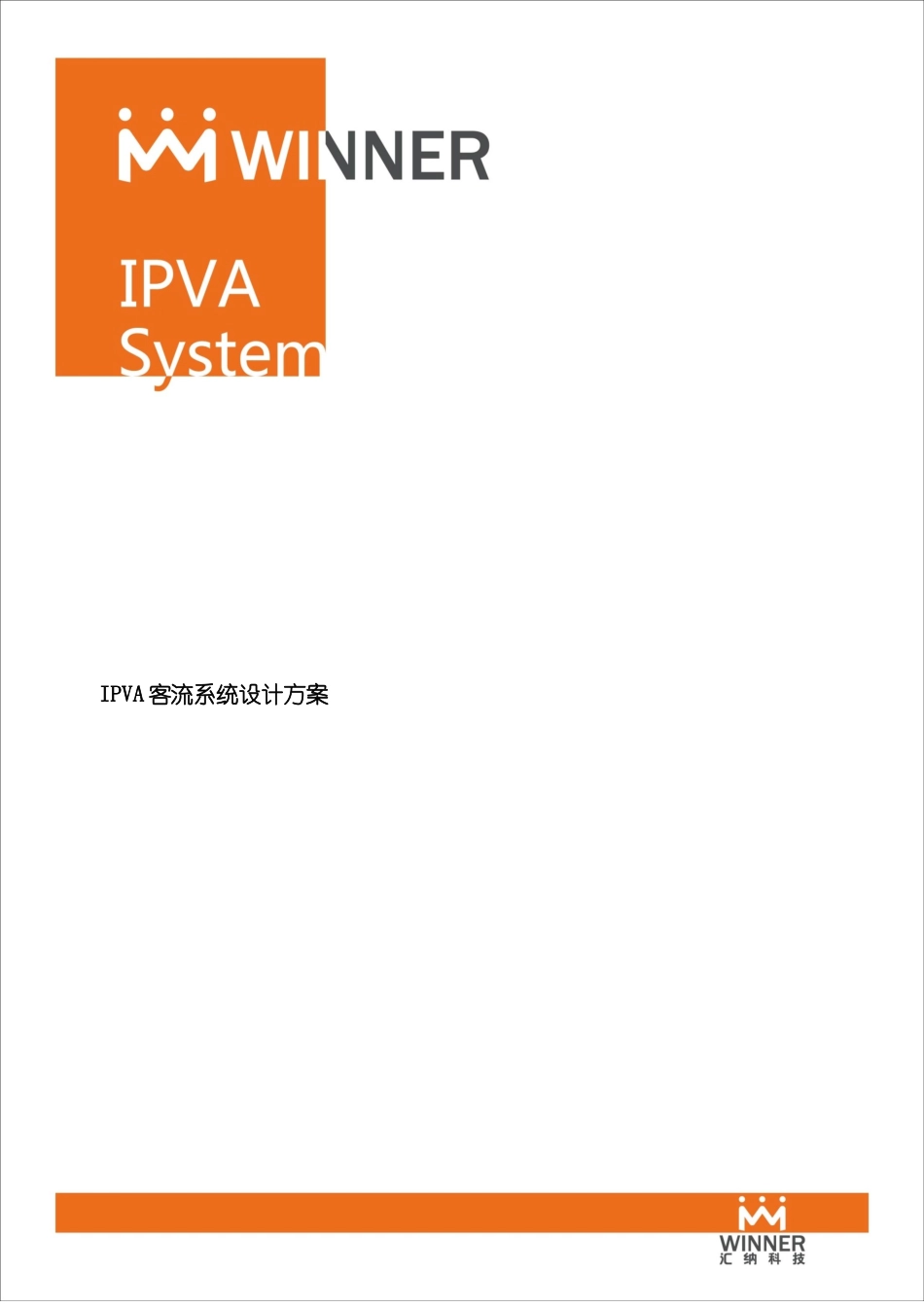 客流统计方案上海汇纳样本_第1页