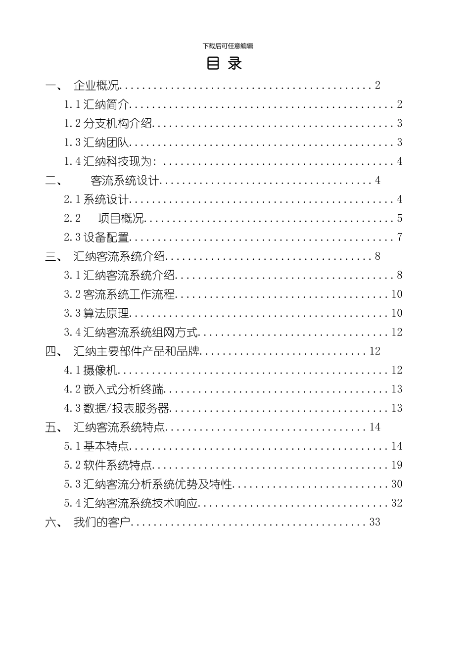客流统计方案上海汇纳样本_第2页
