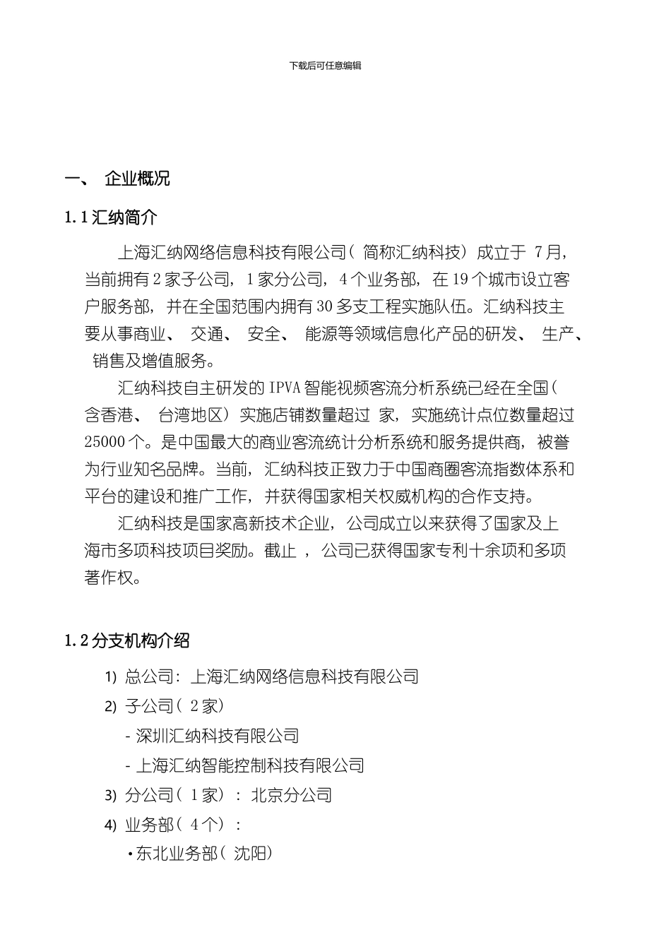 客流统计方案上海汇纳样本_第3页