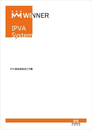 客流统计方案上海汇纳样本