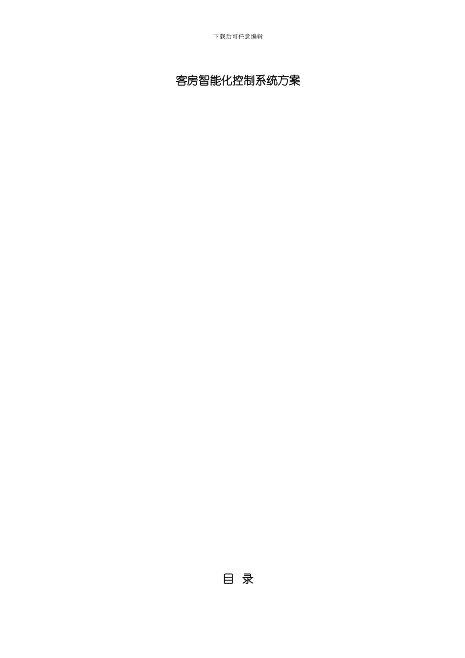 客房智能控制系统方案酒店招标要求样本_第1页