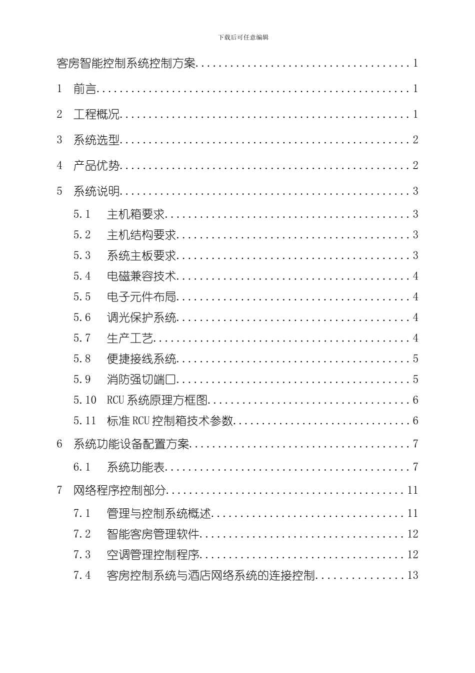 客房智能控制系统方案酒店招标要求样本_第2页