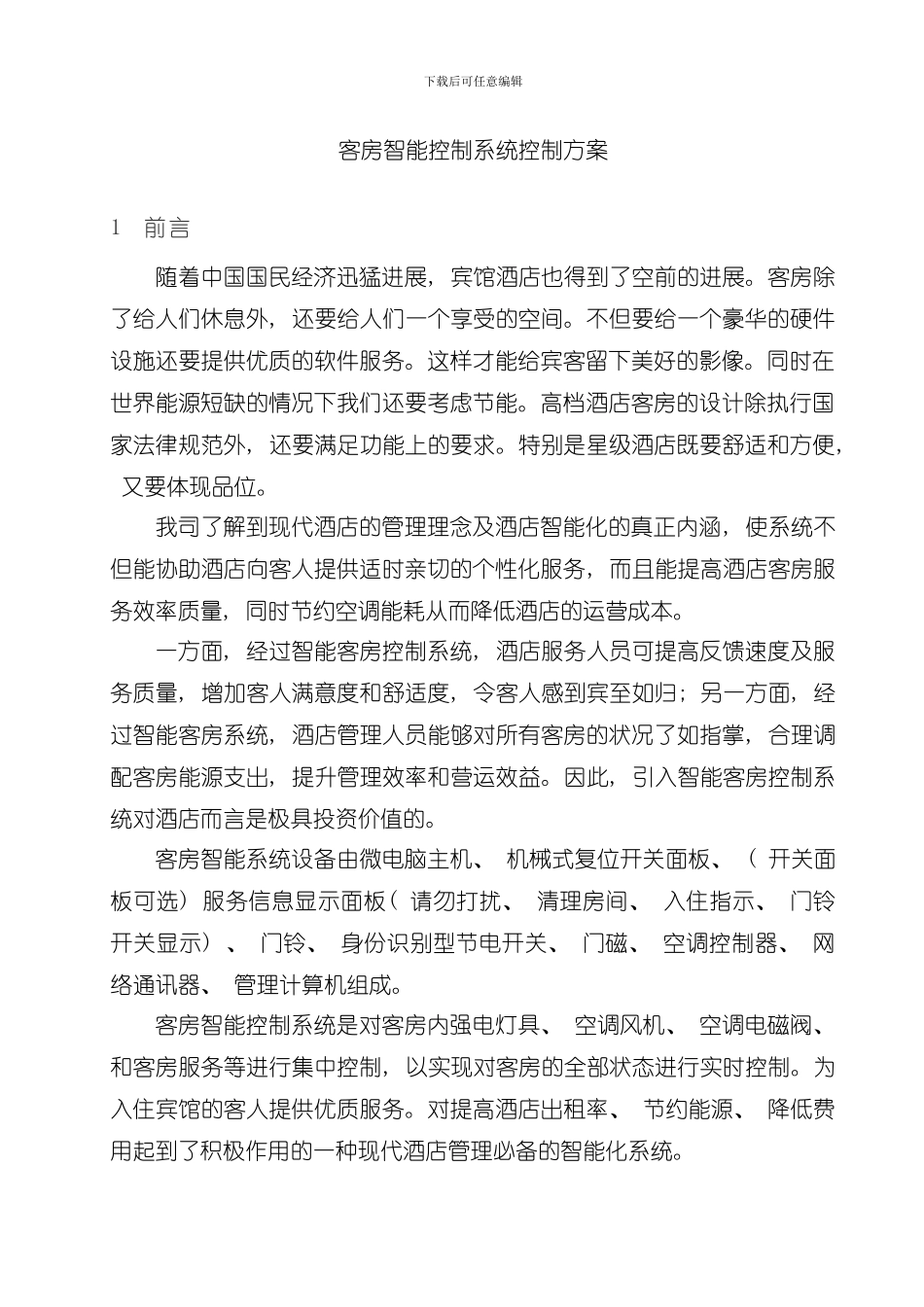 客房智能控制系统方案酒店招标要求样本_第3页