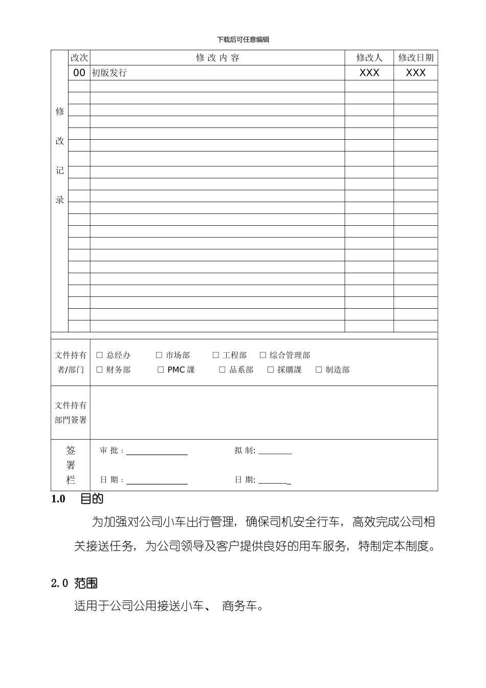 客车司机管理规定样本_第1页