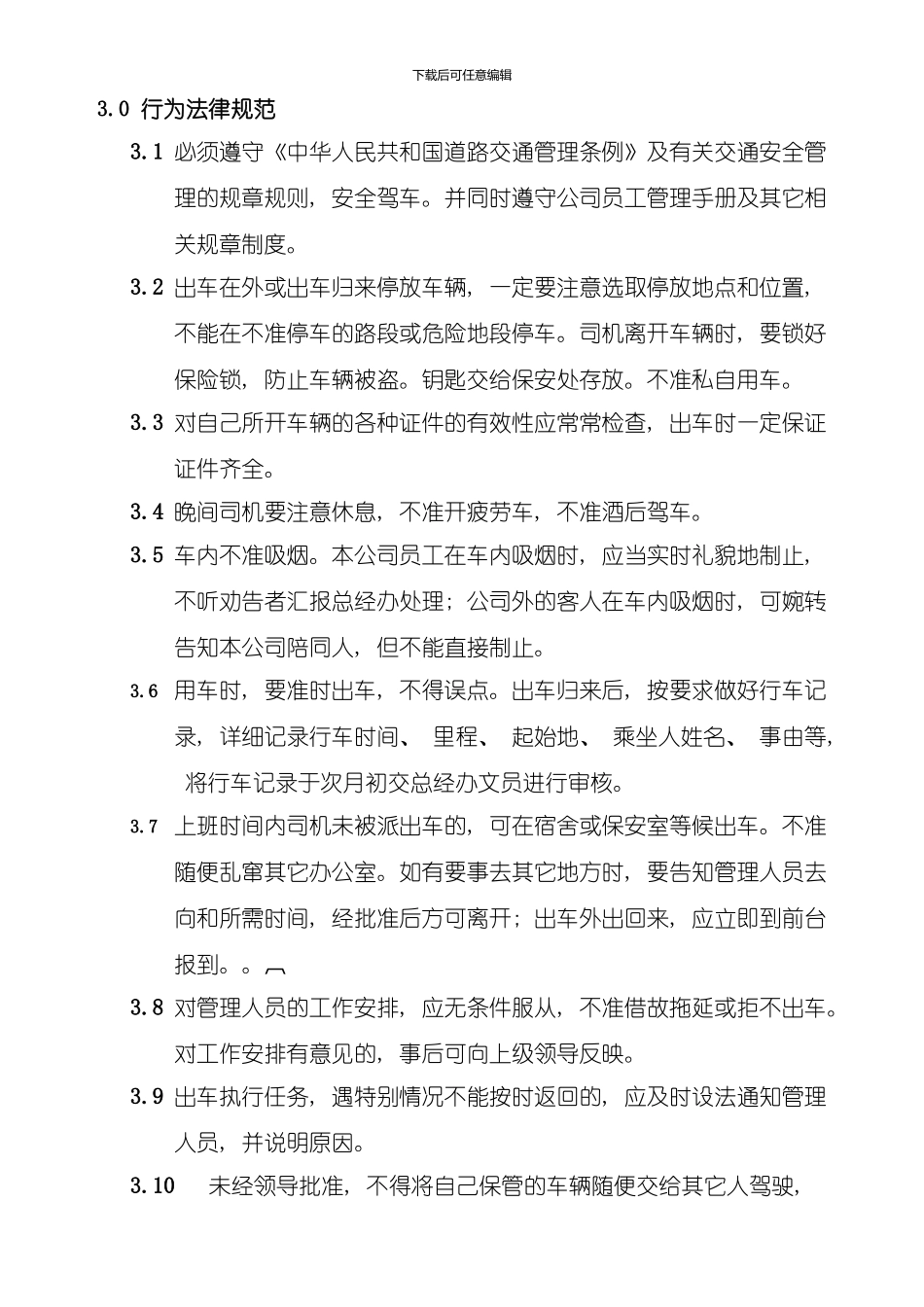 客车司机管理规定样本_第2页