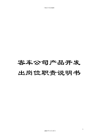 客车公司产品开发出岗位职责说明书