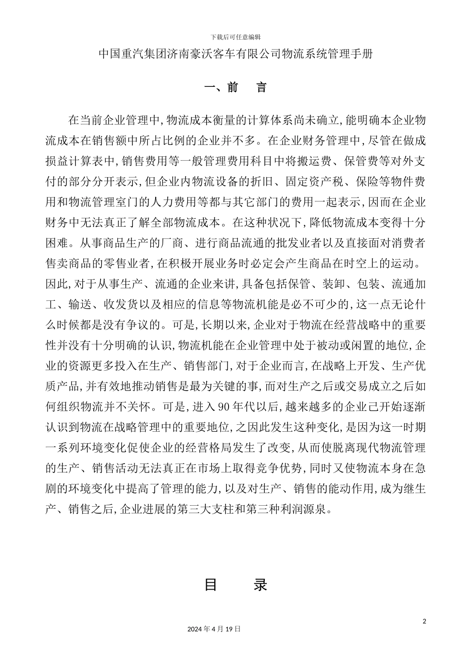 客车有限公司物流系统管理手册_第2页