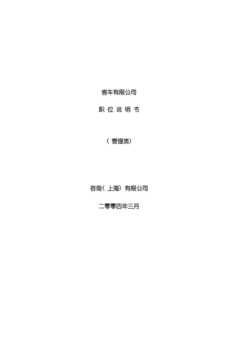 客车有限公司职位说明书_第3页