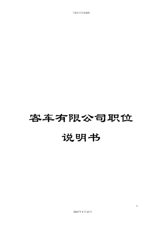 客车有限公司职位说明书