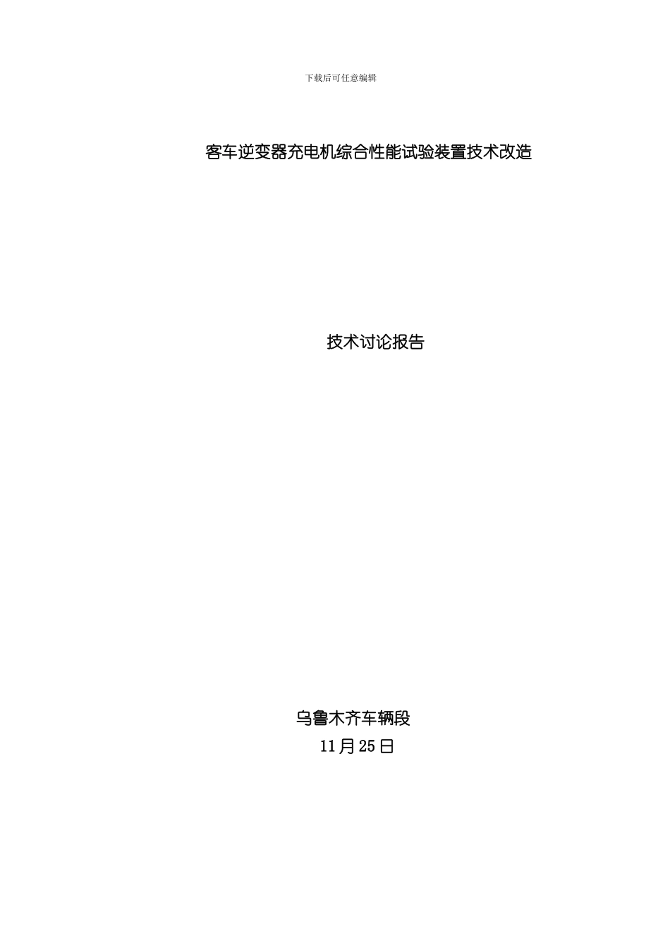 客车逆变器充电机综合性能试验装置技术改造样本_第1页