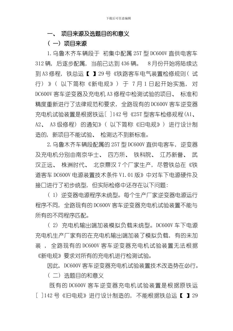 客车逆变器充电机综合性能试验装置技术改造样本_第3页