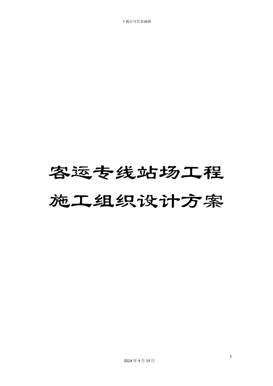 客运专线站场工程施工组织设计方案_第1页