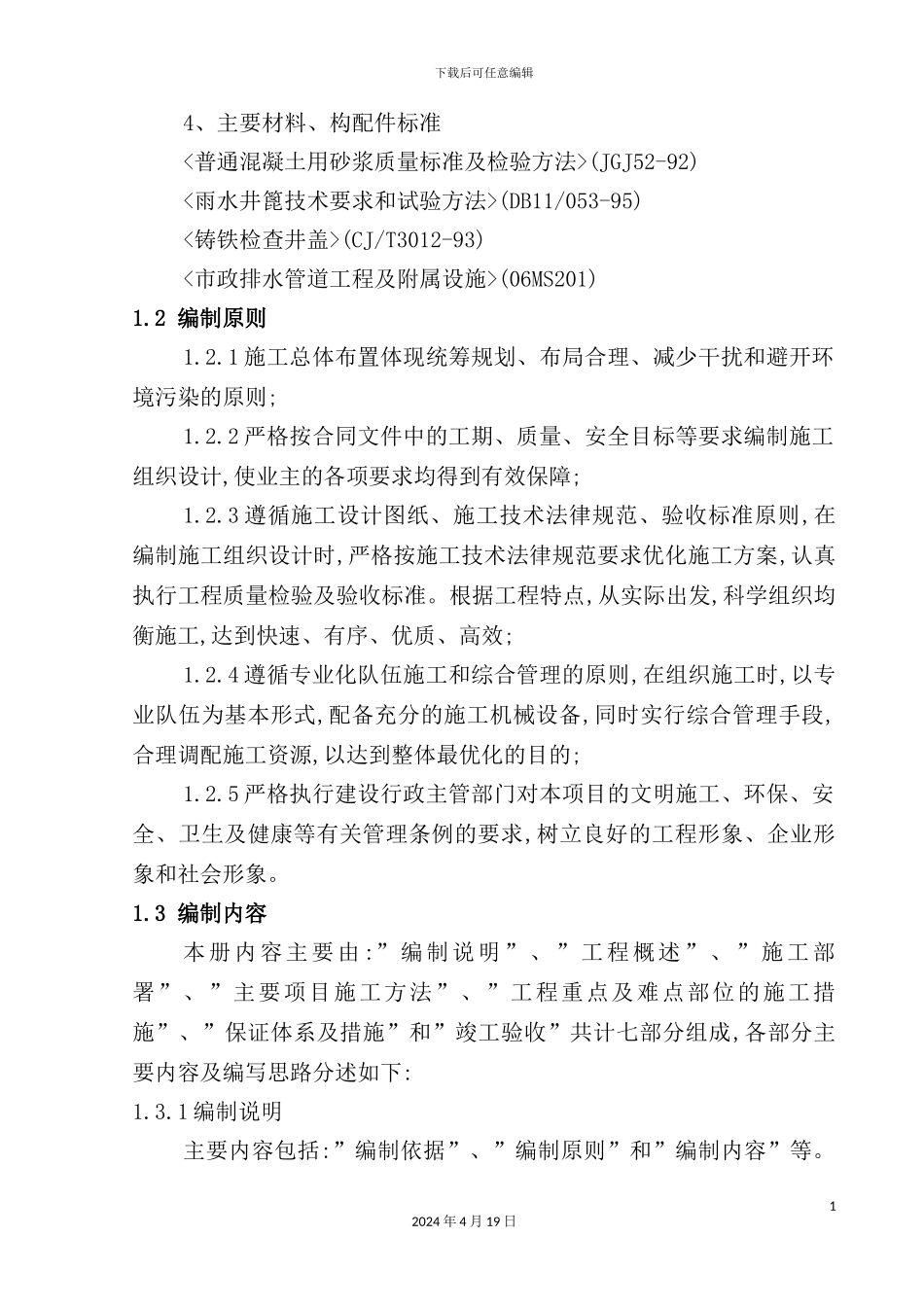 客运专线站场工程施工组织设计方案_第3页