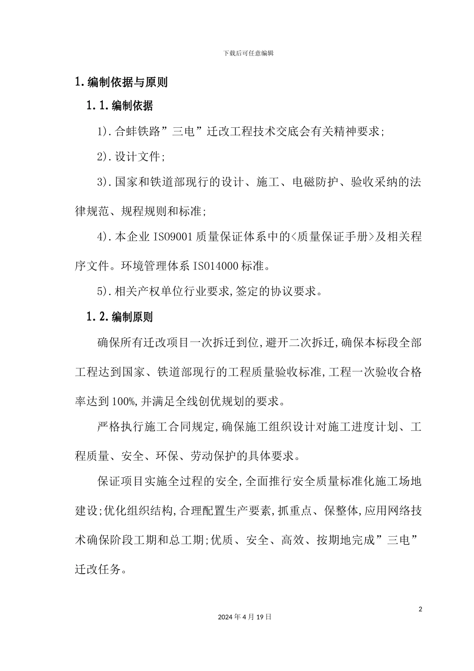 客运专线标段迁改施工组织设计_第2页