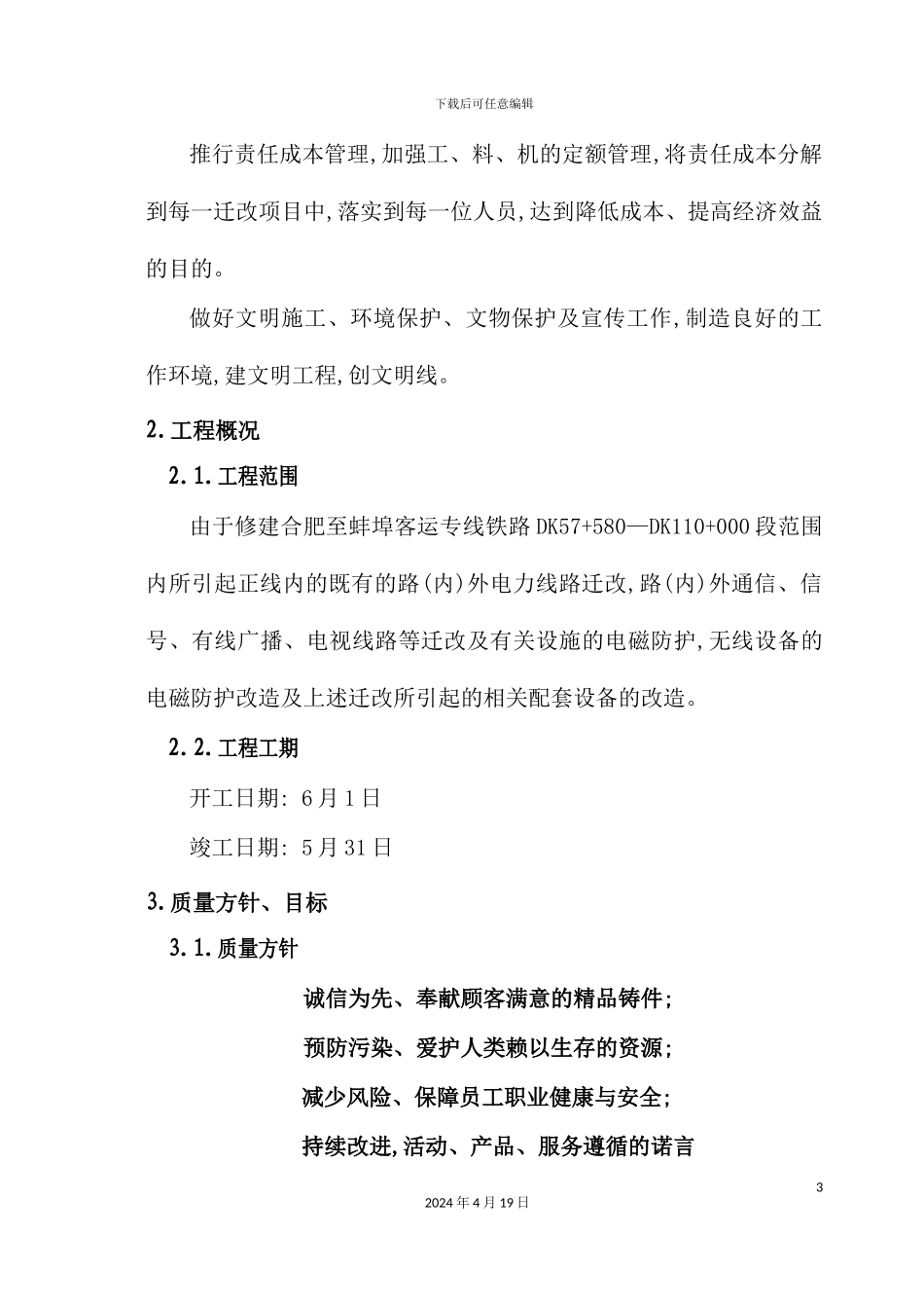 客运专线标段迁改施工组织设计_第3页