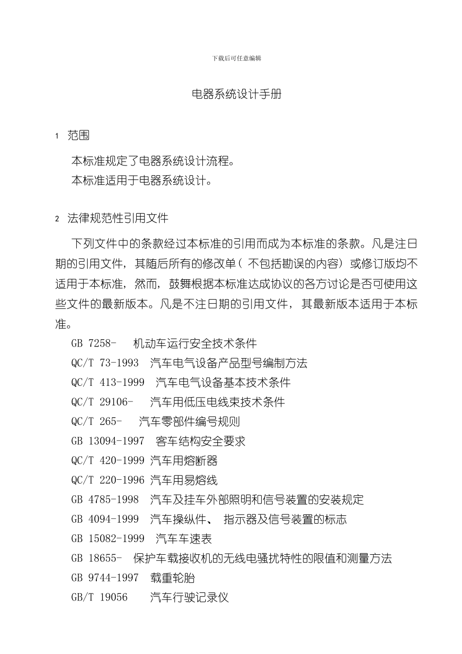 客车电器系统设计手册样本_第1页