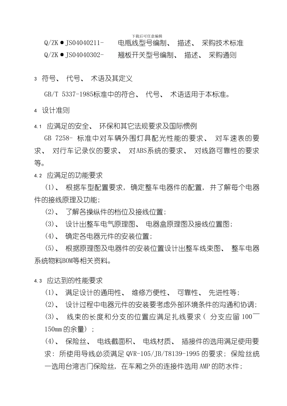 客车电器系统设计手册样本_第2页