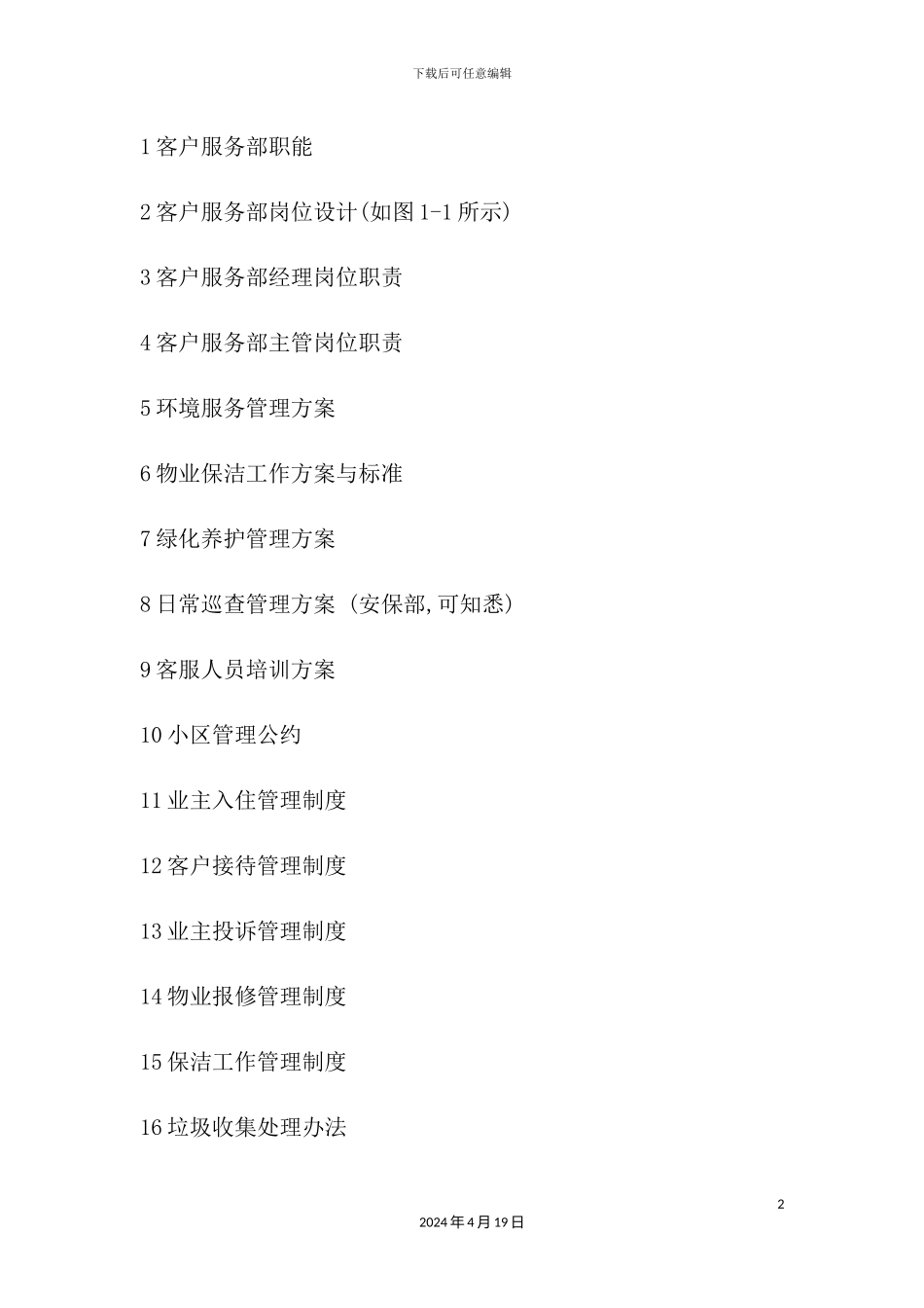 客服部相关制度规定_第2页